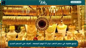 تراجع طفيف في سعر الذهب عيار 21 اليوم الجمعة.. تعرف على السعر الجديد